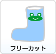 �t���[�J�b�g�p�Ȃ܂����x��