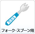 �t�H�[�N�E�X�v�[���p�Ȃ܂����x��