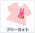 �t���[�J�b�g�p�Ȃ܂����x��
