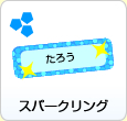 ���炫��Ȃ܂����x���i�X�p�[�N�����O�j