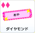 ���炫��Ȃ܂����x���i�_�C�������h�j