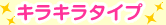 �L���L���^�C�v