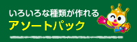 ���낢��Ȏ�ނ�����A�\�[�g�p�b�N