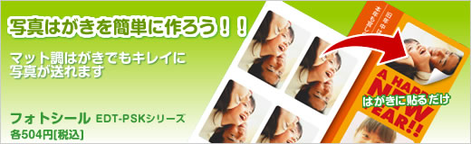 �ʐ^�͂������ȒP�ɍ�낤�I�I�t�H�g�V�[���@EDT-PSK�V���[�Y