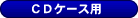 CD�P�[�X�p