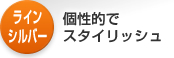 ���C���V���o�[�F�@���I�ŃX�^�C���b�V��
