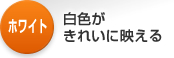 �z���C�g�F�@���F�����ꂢ�ɉf����