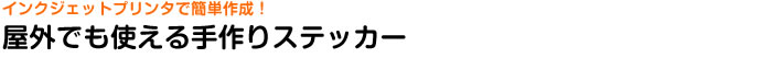�C���N�W�F�b�g�v�����^�ŊȒP�쐬�I���O�ł��g�������X�e�b�J�[