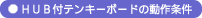 HUB�t�e���L�[�{�[�h�ڑ���