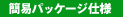 �ȈՃp�b�P�[�W�d�l