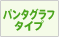 �p���^�O���t�^�C�v
