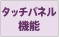 �^�b�`�p�l���@�\