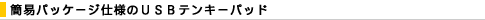 �ȈՃp�b�P�[�W�d�l��USB�e���L�[�p�b�h