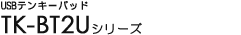 USB�e���L�[�p�b�h - TK-BT2U�V���[�Y