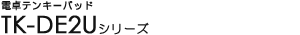 �d��e���L�[�p�b�h - TK-DE2U�V���[�Y