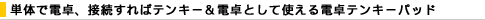 �P�̂œd��A�ڑ�����΃e���L�[���d��Ƃ��Ďg����d��e���L�[�p�b�h