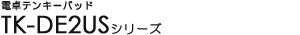 �d��e���L�[�p�b�h - TK-DE2US�V���[�Y