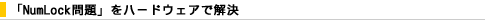 �uNumLock���v���n�[�h�E�F�A�ŉ���
