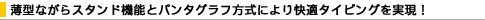 ���^�Ȃ���X�^���h�@�\�ƃp���^�O���t�����ɂ����K�^�C�s���O�������I