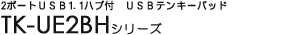 2�|�[�gUSB1.1�n�u�t USB�e���L�[�p�b�h TK-UE2BH�V���[�Y