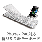 iPhone、iPadに最適!マルチファンクションキー&ホームボタン搭載折りたたみキーボード