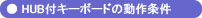 HUB�t�t���L�[�{�[�h�������