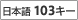 ���{��103�L�[