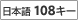 ���{��108�L�[