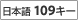 ���{��109�L�[