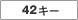 42�L�[