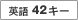 �p��42�L�[