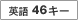 �p��46�L�[