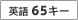 �p��65�L�[