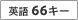 �p��66�L�[
