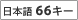 ���{��66�L�[