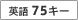 �p��75�L�[