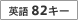 �p��82�L�[