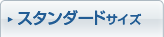 �X�^���_�[�h�T�C�Y