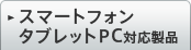 �X�}�[�g�t�H��/�^�u���b�gPC�Ή����i