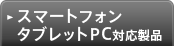 �X�}�[�g�t�H��/�^�u���b�gPC�Ή����i