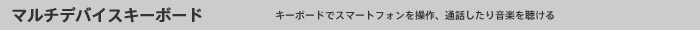マルチデバイスキーボード