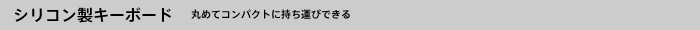シリコン製キーボード
