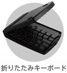 折りたたみキーボード