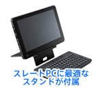 スレートPCに最適なスタンドが付属