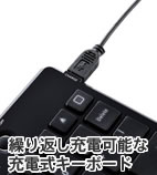 繰り返し充電可能な充電式キーボード