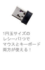 1�~�ʃT�C�Y�̃��V�[�o1�Ń}�E�X�ƃL�[�{�[�h�������g����I