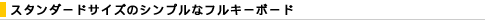 �X�^���_�[�h�T�C�Y�̃V���v���ȃt���L�[�{�[�h