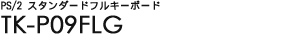 PS/2 �X�^���_�[�h�t���L�[�{�[�h - TK-P09FLG