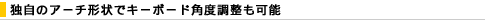 �Ǝ��̃A�[�`�`��ŃL�[�{�[�h�p�x�������\