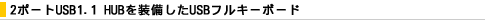 2�|�[�gUSB1.1 HUB�𑕔�����USB�t���L�[�{�[�h
